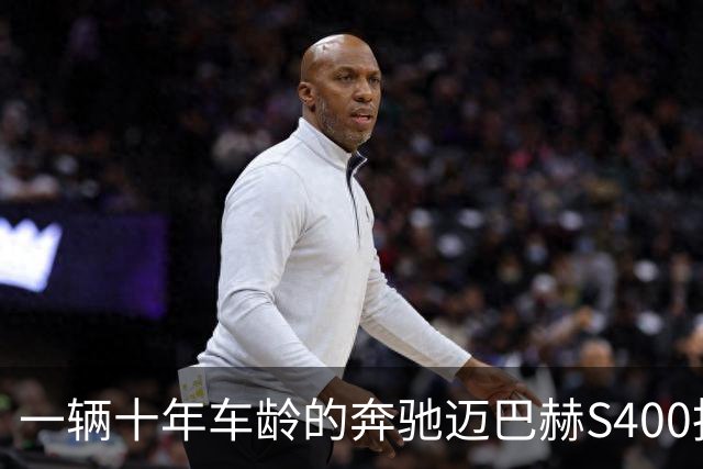 一辆十年车龄的奔驰迈巴赫S400拍卖，20万元被人拿下