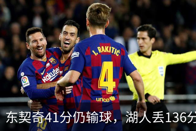 东契奇41分仍输球，湖人丢136分吞赛季首败