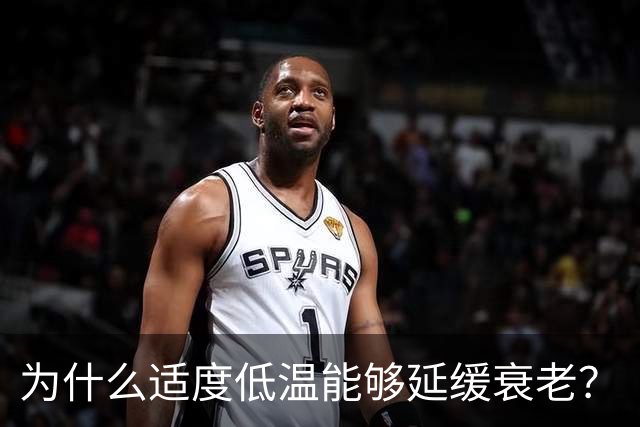 为什么适度低温能够延缓衰老？
