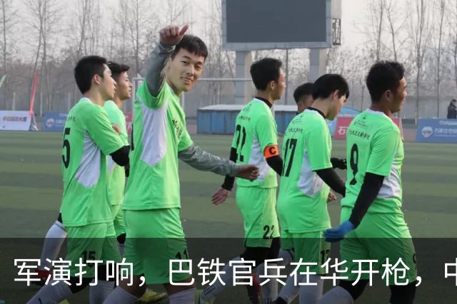 军演打响，巴铁官兵在华开枪，中方绝不容藏南被占，印度以一挑二