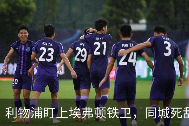 利物浦盯上埃弗顿铁卫，同城死敌宁可贱卖曼联也不卖他