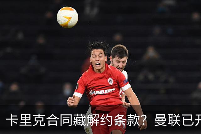 卡里克合同藏解约条款？曼联已开始物色接班人