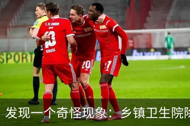 发现一个奇怪现象：乡镇卫生院除了病人不多，真的其他什么都有？