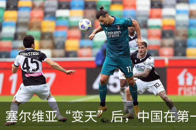 塞尔维亚“变天”后，中国在第一时间，就摆出了对新政府的期望