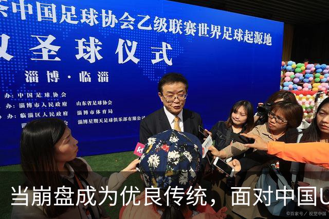 当崩盘成为优良传统，面对中国U16的3比3，大家还是鼓鼓掌算了！
