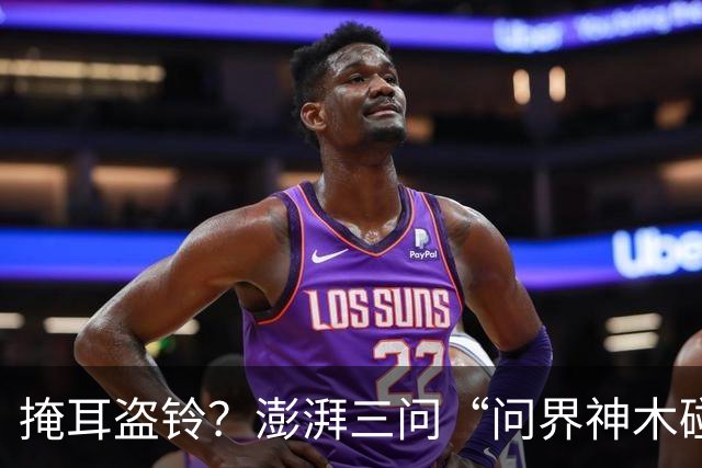 掩耳盗铃？澎湃三问“问界神木碰撞起火”文章被删除，这次问界的遮羞布要藏不住了