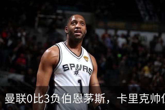 曼联0比3负伯恩茅斯，卡里克帅位生疑