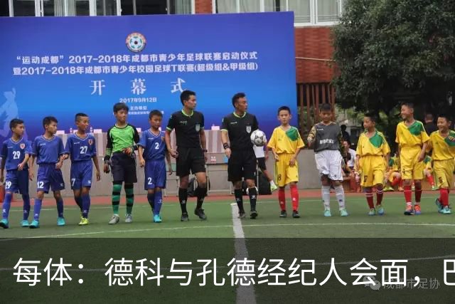 每体：德科与孔德经纪人会面，巴萨不排除听取对其报价