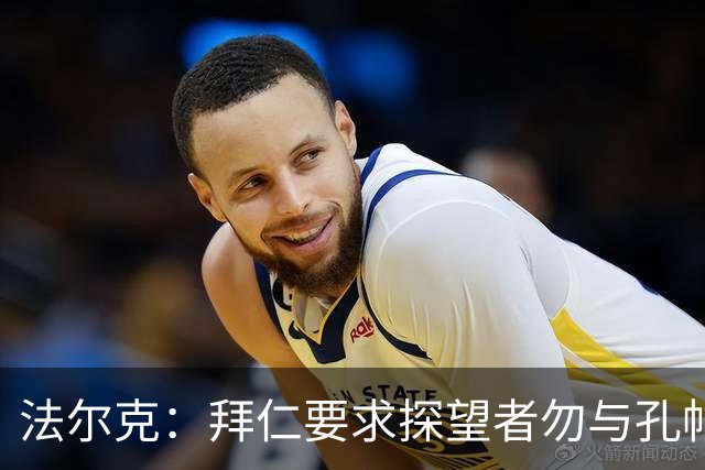 法尔克：拜仁要求探望者勿与孔帕尼谈足球，让他专心康复