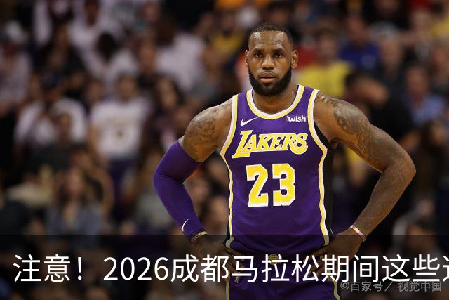 注意！2026成都马拉松期间这些道路将临时交通管控