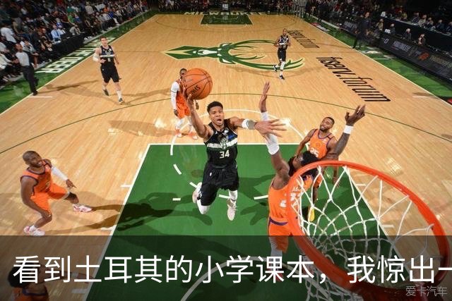 看到土耳其的小学课本，我惊出一声冷汗！世界属于他们