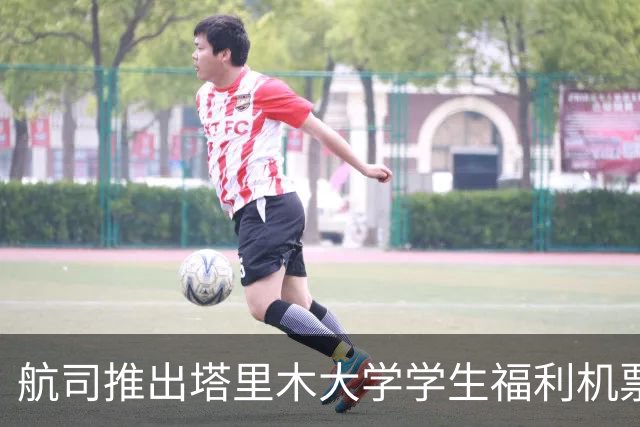航司推出塔里木大学学生福利机票：新疆内21个航段往返票面价20元、机建燃油费180元