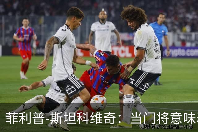 菲利普-斯坦科维奇：当门将意味着责任；国米永远是我的家