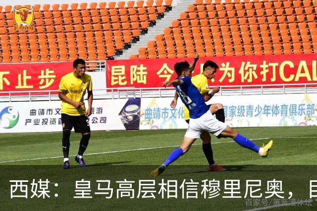 西媒：皇马高层相信穆里尼奥，目前没有寻找新任主教练的计划