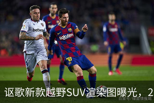 讴歌新款越野SUV渲染图曝光，2028年亮相