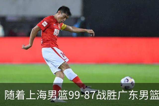 随着上海男篮99-87战胜广东男篮，吉林85-76宁波，上海对广东保持5连胜，宁波男篮遭遇开赛5连败