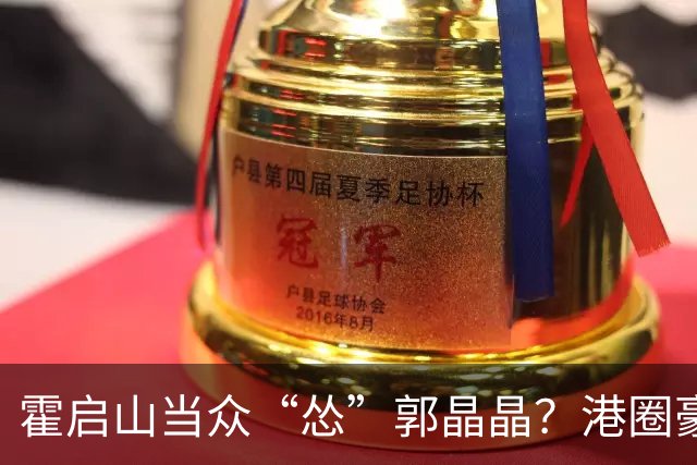 霍启山当众“怂”郭晶晶？港圈豪门小叔的心里话曝光！从一声大嫂，到打心底敬重佩服