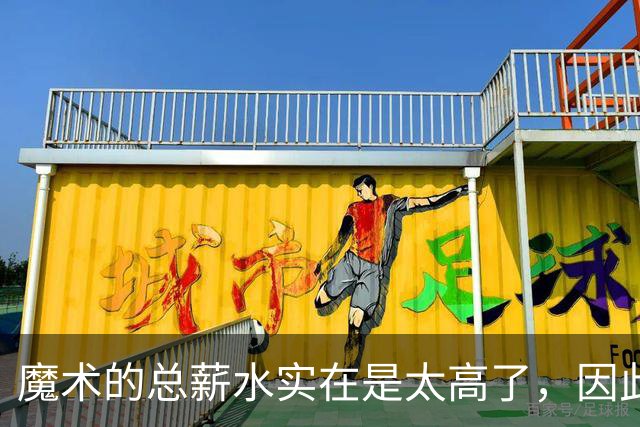 魔术的总薪水实在是太高了，因此他们无法与后场新星立刻续约？