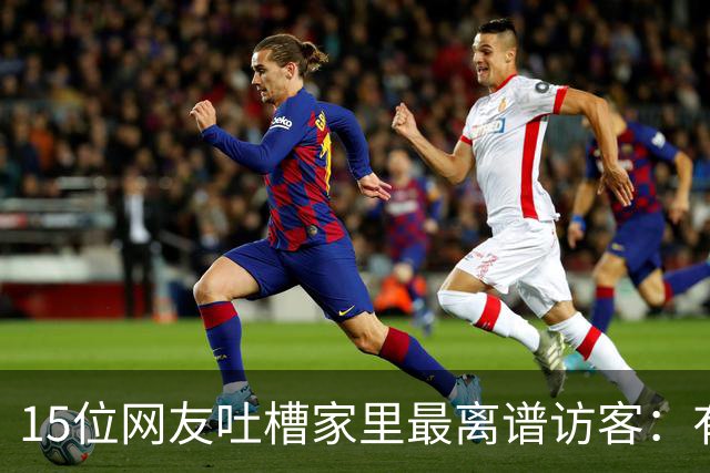 15位网友吐槽家里最离谱访客：有人顺走了整个洗手池