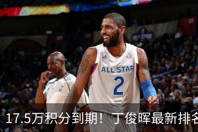 17.5万积分到期！丁俊晖最新排名跌至24，直通约克南京至少进决赛