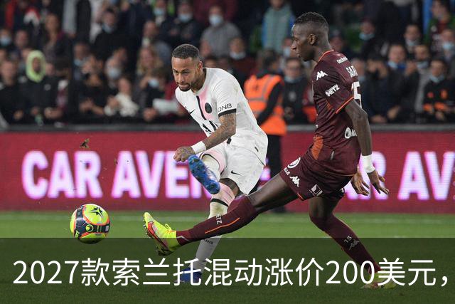 2027款索兰托混动涨价200美元，新增全黑套件版