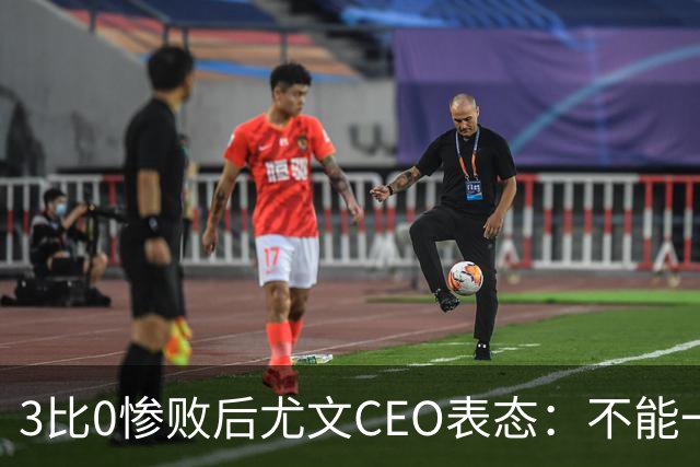 3比0惨败后尤文CEO表态：不能一有问题就换帅