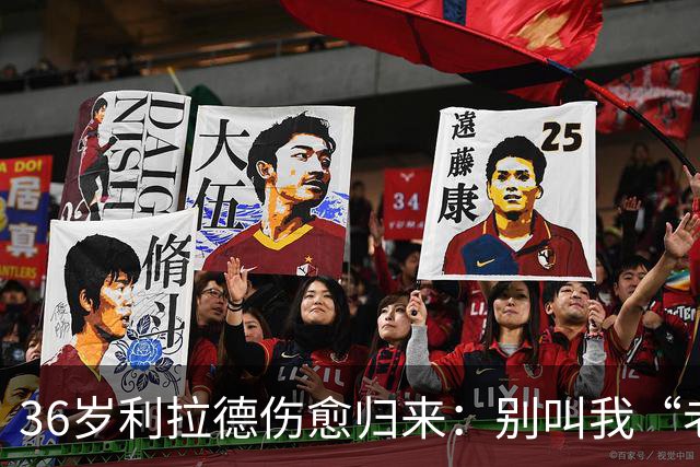 36岁利拉德伤愈归来：别叫我“老头”，我不会每晚打38分钟