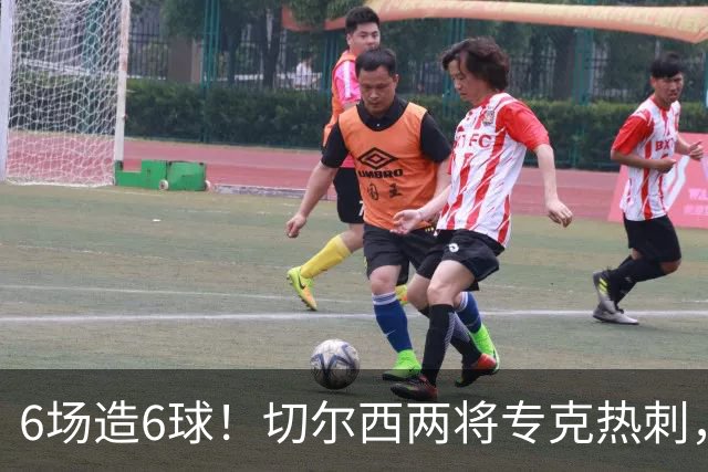 6场造6球！切尔西两将专克热刺，预测2比1