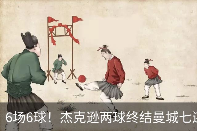6场6球！杰克逊两球终结曼城七连胜，维拉主场首胜