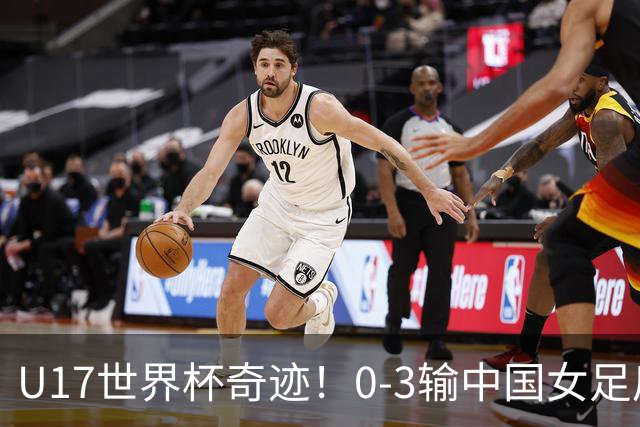 U17世界杯奇迹！0-3输中国女足后，鱼腩大逆袭：靠1个净胜球出线